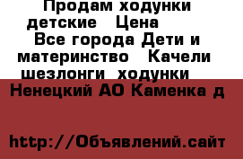 Продам ходунки детские › Цена ­ 500 - Все города Дети и материнство » Качели, шезлонги, ходунки   . Ненецкий АО,Каменка д.